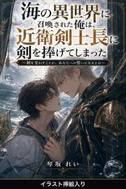 海の異世界に召喚された俺は、近衛剣士長に剣を捧げてしまった（挿絵版）