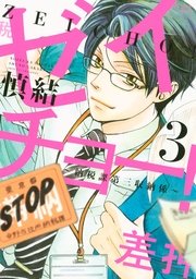 ゼイチョー！ ～納税課第三収納係～（3）