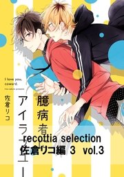 recottia selection 佐倉リコ編3　vol.3