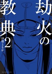 劫火の教典 2