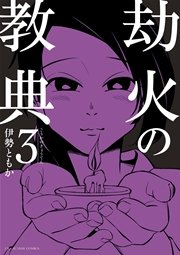 劫火の教典 3