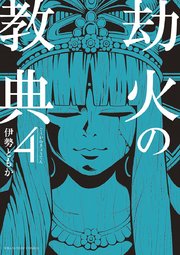 劫火の教典 4