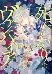 死にたがりのヴァンパイア 分冊版 6巻