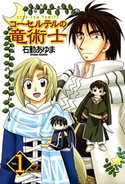 コーセルテルの竜術士
