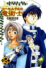 コーセルテルの竜術士 2巻