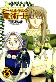 コーセルテルの竜術士 3巻