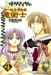 コーセルテルの竜術士 4巻