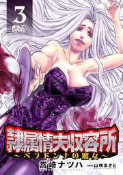 隷属情夫収容所～ベラドンナの魔女～ ： 3