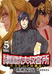 隷属情夫収容所～ベラドンナの魔女～ ： 5