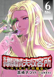 隷属情夫収容所～ベラドンナの魔女～ ： 6