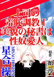 上司の羞恥調教