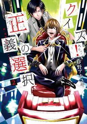 クイズ！正義の選択 2巻