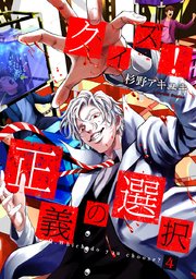クイズ！正義の選択 4巻