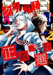 クイズ！正義の選択 5巻