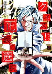 クイズ！正義の選択 7巻