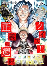 クイズ！正義の選択 8巻