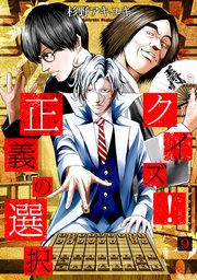 クイズ！正義の選択 9巻