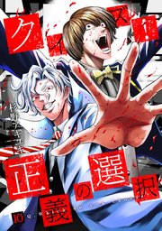 クイズ！正義の選択 10巻（完）