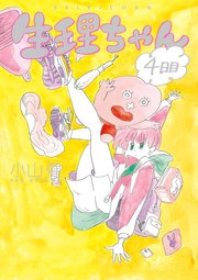 生理ちゃん　４日目
