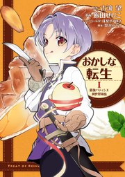 おかしな転生 最強パティシエ異世界降臨 表紙