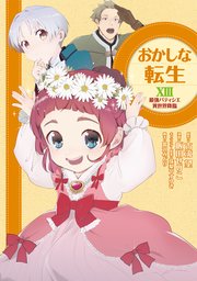 おかしな転生XIII 最強パティシエ異世界降臨