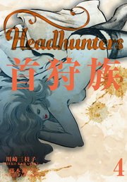 首狩族 4