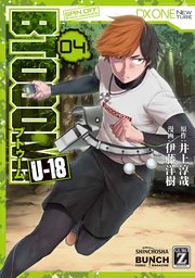 BTOOOM！ U-18 4巻