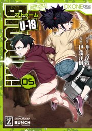 BTOOOM！ U-18 5巻