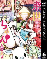 来世ではちゃんとします 6