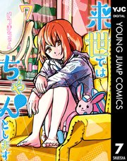 来世ではちゃんとします 7