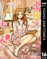 来世ではちゃんとします 16