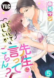 【単話売】先生にどうしてほしいか言ってごらん？ 5話