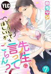 【単話売】先生にどうしてほしいか言ってごらん？ 7話