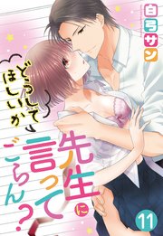 【単話売】先生にどうしてほしいか言ってごらん？ 11話