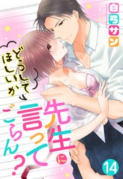 【単話売】先生にどうしてほしいか言ってごらん？ 14話