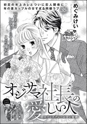 オジサマ社長の愛しい人（単話版）ロマンスグレーの甘い束縛