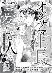 オジサマ社長の愛しい人（単話版） ～不安を溶かす甘い夜～