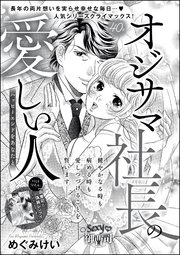 オジサマ社長の愛しい人（単話版） ～ハッピーエンドをあなたと～