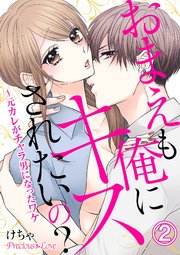 おまえも俺にキスされたいの？～元カレがチャラ男になったワケ02