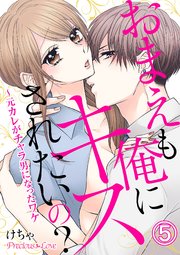 おまえも俺にキスされたいの？～元カレがチャラ男になったワケ05