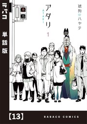 アタリ【単話版】 13