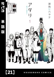 アタリ【単話版】 21
