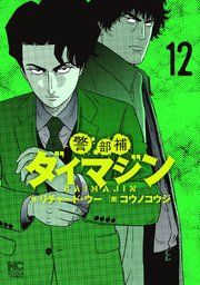 警部補ダイマジン 12