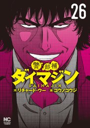 警部補ダイマジン 26