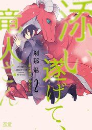 添い遂げて、竜人さん【シーモア限定おまけ付き】 2巻