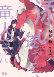 添い遂げて、竜人さん【シーモア限定おまけ付き】 3巻