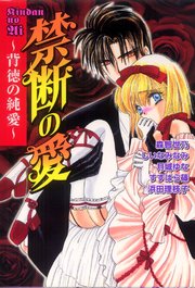 禁断の愛 背徳の純愛