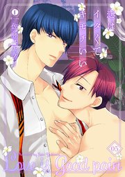 恋はイタくてキモチいい （5）