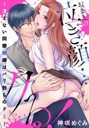おまえの泣き顔…クる！ ～冴えない同僚教師はバリ勃ちのドS～ 3巻
