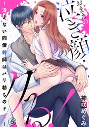 おまえの泣き顔…クる！ ～冴えない同僚教師はバリ勃ちのドS～ 6巻